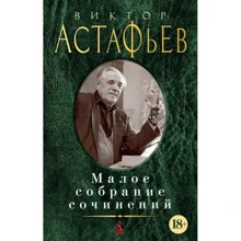 Віктор Астаф'єв. Мале зібрання творів: Виробник Абетка