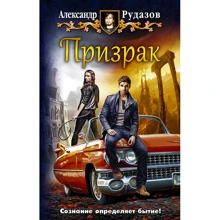 Александр Рудазов: Призрак: Производитель Альфа-книга
