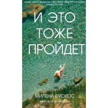 Милена Бускетс: И это тоже пройдет: Производитель Синдбад