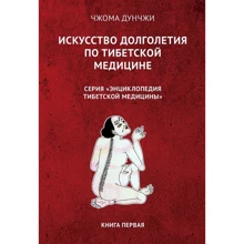 Чжома Дунчжи: Мистецтво довголіття по тибетській медицині. книга 1: Виробник світло