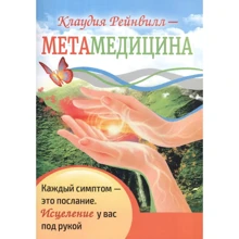 Клаудія Рейнвілл: Метамедицина. Кожен симптом – це послання. Зцілення у вас під рукою: Виробник Амрита