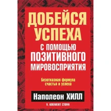 Наполеон Хилл: Добейся успеха с помощью позитивного мировосприятия: Производитель Попурри