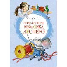 Кейт ДиКамилло: Приключения мышонка Десперо: Производитель Махаон