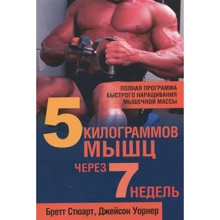 Бретт Стюарт, Джейсон Уорнер: 5 килограммов мышц через 7 недель: Производитель Попурри