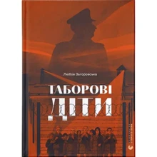 Любов Загоровська: Таборові діти: Виробник Видавництво Старого Лева
