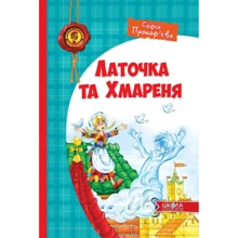 Софія Прокоф'єва. Латочка та Хмареня: Производитель Школа
