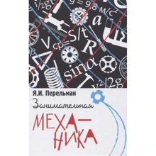 Яків Перельман: Цікава механіка: Виробник Концептуал