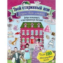 Твой старинный дом: Производитель Лабиринт