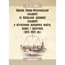 К. А. Губар: Внесок Києво-Могилянської академії та Київської духовної академії у вітчизняну юридичну освіту, науку і практику (1615-1920 рр.): Производитель Центр навчальної літератури (ЦУЛ)