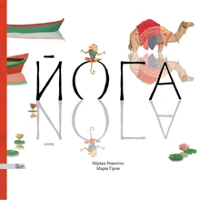Міріам Равентос: Йога: Виробник Моя книжкова полиця