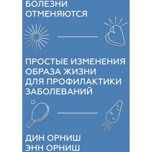 Дин Орниш, Энн Орниш: Болезни отменяются. Простые изменения образа жизни для профилактики заболеваний: Производитель Манн, Иванов и Фербер