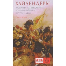 Тим Ньюарк: Хайлендеры. История легендарных воинов-горцев Шотландии: Производитель Евразия