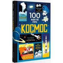 100 фактів про космос: Производитель #книголав