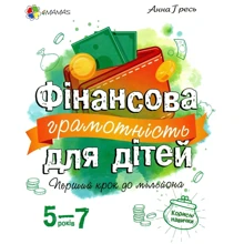 Анна Гресь: Фінансова грамотність для дітей 5-7 років. Перший крок до мільйона: Виробник основа