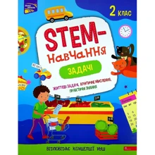 Альона Пуляєва: STEM-навчання. Задачі. 2 клас: Производитель АССА