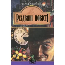 Чарлз Діккенс: Різдвяні повісті: Производитель Навчальна книга Богдан