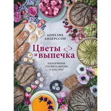Аннелие Андерссон: Цветы и выпечка. Вдохновение готовить вкусно и красиво!: Производитель Эксмо