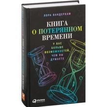 Лора Вандеркам: Книга про втрачений час. У вас більше можливостей, ніж ви думаєте: Виробник Паблішер