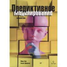 Макс Кун, Кьелл Джонсон Інтелектуальне моделювання на практиці: Виробник Пітер