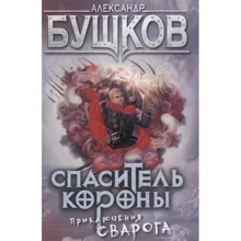 Олександр Бушков: Спаситель Корони. пригоди Сварога: Виробник Олма Медіа Груп