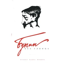 Павло Фокін. Бунін без глянцю: Виробник Амфора