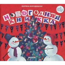 Марина Бородицкая: Новогодняя книжка: Производитель Клевер Медиа Групп