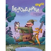 безкінечник: Виробник час Майстрів
