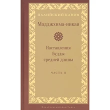 Мадджхима-никая. Наставления Будды средней длины. Часть II: Производитель Ганга