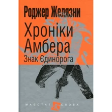 Роджер Желязни: Хроніки Амбера. У 10 книгах. Книга 3. Знак Єдинорога: Производитель Навчальна книга Богдан