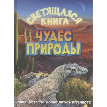 Светящаяся книга чудес природы: Производитель Рипол Классик