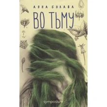 Анна Болава: Во тьму: Производитель Симпозиум