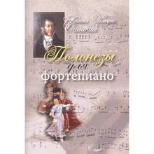 Михаил Огинский: Полонезы для фортепиано: Производитель Шабатура Д.М.