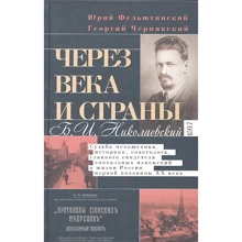 Через века и страны. Б.И. Николаевский. Судьба меньшевика, историка, советолога: Производитель Центрполиграф