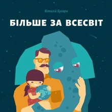 Віталій Бугара: Більше за всесвіт: Виробник Mamino