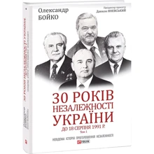 Олександр Бойко: 30 років незалежності України. У 2-х томах. Том 1. До 18 серпня 1991 року: Производитель Фолио