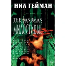 Ніл Гейман: The Sandman. Пісочна людина. Книга 9. Милостиві: Виробник Абетка