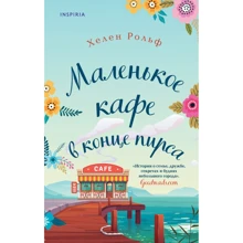 Хелен Рольф: Маленькое кафе в конце пирса: Производитель Эксмо
