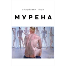 Валентина Гоби: Мурена: Производитель Поляндрия