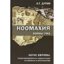 Александр Дугин: Ноомахия. Войны ума: Производитель Академический Проект