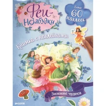 Феи-незабудки. Зимние чудеса. Книжка с наклейками: Производитель Клевер Медиа Групп