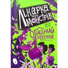 Джон Келлі: Лікарка для монстрів. Книга 2. Огідне спасіння: Виробник Ранок