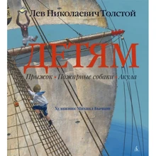 Лев Толстой: Дітям (ілюстр. М. Бичкова): Виробник Абетка