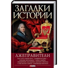 Анна Корниенко: Загадки истории. Лжеправители: Производитель Фолио