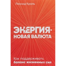 Леонід Кроль: Енергія - нова валюта: Як підтримувати баланс життєвих сил: Виробник Паблішер