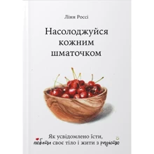 Лінн Россі: Насолоджуйся кожним шматочком: Производитель Видавництво Наталії Переверзєвої