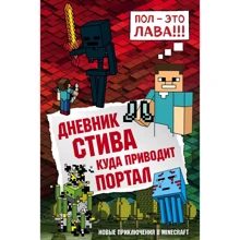 Дневник Стива. Книга 9. Куда приводит портал: Производитель Эксмо