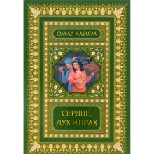 Серце, дух і прах. Рубаї. Повне зібрання (2-е оформ.): Виробник Рипол Класик