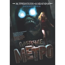 Василий Орехов: Истребители кошмаров. Сумеречное метро: Производитель АСТ