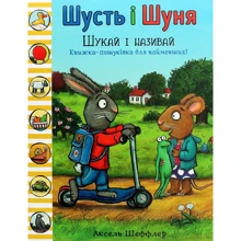Аксель Шеффлер: Шусть і Шуня. Шукай і називай: Производитель Артбукс