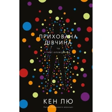 Кен Лю: Прихована дівчина та інші оповідання: Производитель BookChef